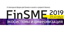 24 октября 2019 года на форуме «FinSME-2019: экосистемы и цифровизация» состоялась церемония награждения лидеров финансового рынка, работающих с МСБ
