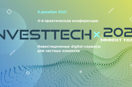 Конференция «InvestTech 2021: эффект толпы» пройдет 9 декабря