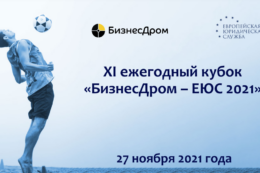27 ноября в Москве состоится XI ежегодный кубок «БизнесДром – ЕЮС 2021»