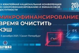 1-3 декабря 2021 года в Санкт-Петербурге состоялась XХ Юбилейная Национальная конференция по микрофинансированию и финансовой доступности «Микрофинансирование: время очистить кэш»