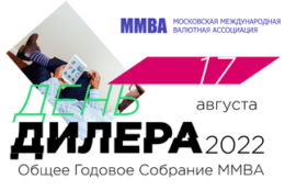Общее собрание ММВА и празднование Дня Дилера пройдут в Москве 17-го Августа