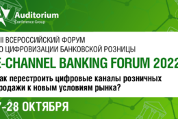 Приглашаю присоединиться к VIII Всероссийскому форуму по цифровизации банковской розницы «E-CHANNEL BANKING FORUM 2022. Как перестроить цифровые каналы розничных продажи к новым условиям рынка?», который состоится 27 — 28 октября 2022 года