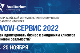 24-25 ноября в Москве состоялся I Всероссийский форум по клиентскому опыту и заботе о клиентах «WOW-СЕРВИС 2022. Как адаптировать бизнес к ожиданиям клиентов в новой реальности?»