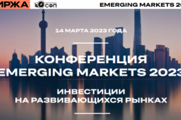 Emerging markets 2023. Инвестиции на развивающихся рынках