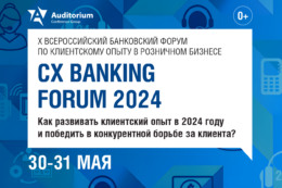 Деловой Форум CX BANKING FORUM 2024: как развивать клиентский опыт в 2024 году и победить в конкурентной борьбе за клиента?