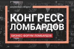 14 июня в Москве состоится 7-й Конгресс ломбардов, комиссионных магазинов и гарантов