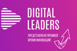 Лидеры цифровой эпохи объединятся в Москве 17 июня: продолжается прием заявок на Премию Digital Leaders-2024.